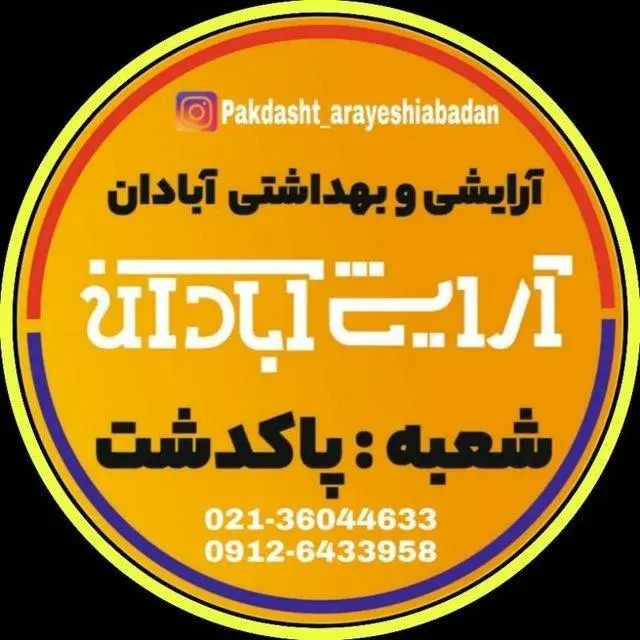 فروشگاه آرایشی و بهداشتی آبادان