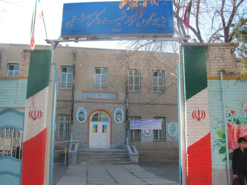 دبیرستان شهید بهشتی