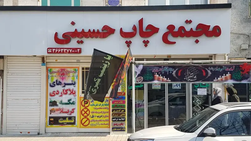 چاپ حسینی
