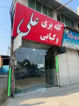 کله پزی و کبابی علی