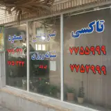 تاکسی سرویس مسعود