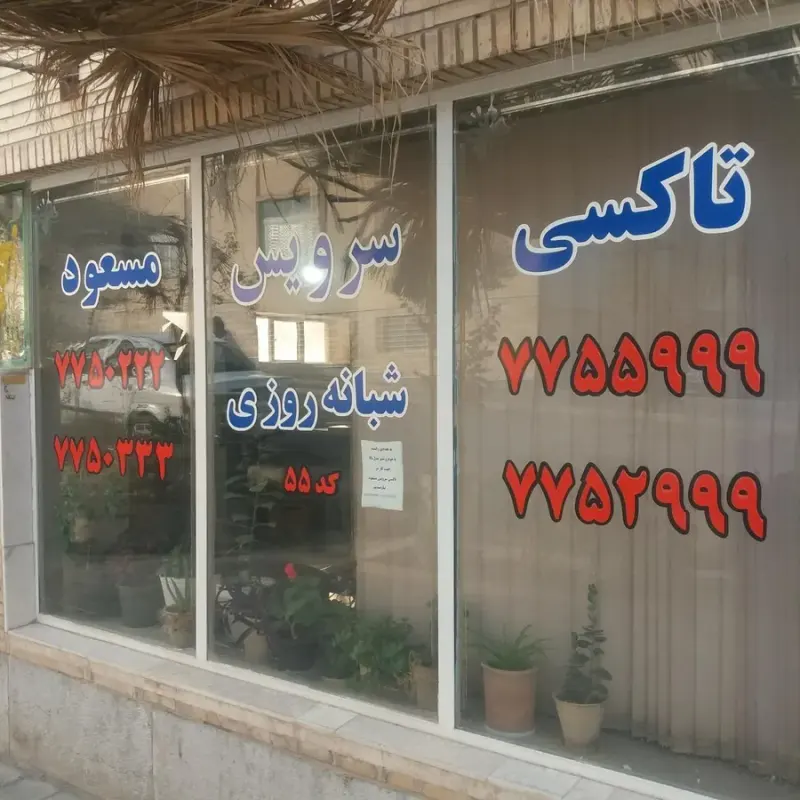 تاکسی سرویس مسعود