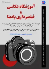 آموزشگاه تخصصی عکاسی و فیلمبرداری پادینا