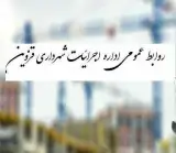 مرکز توسعه اجتماعی واداره کل اجرائیات شهرداری قزوین
