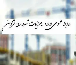 مرکز توسعه اجتماعی واداره کل اجرائیات شهرداری قزوین