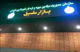 بازار میوه و تره بار سلسبیل