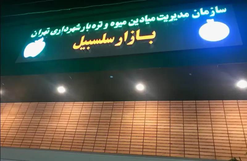 بازار میوه و تره بار سلسبیل