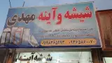 شیشه بری مهدی