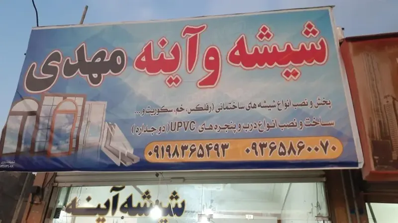 شیشه بری مهدی