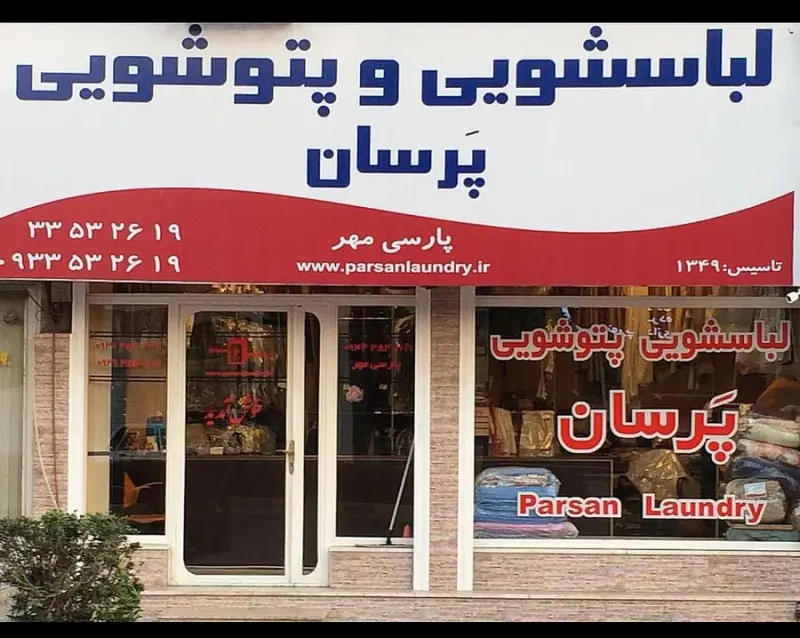 خشکشویی پتوشویی پرسان