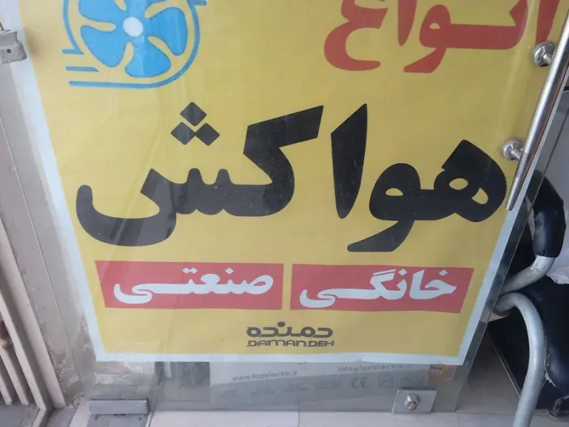 سروش الکترونیک