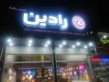 تابلوسازی رادین رشت