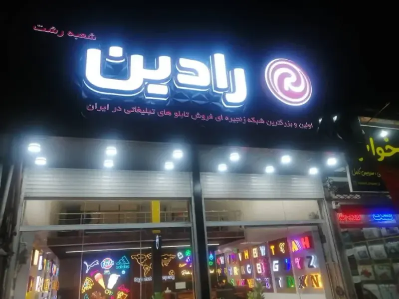 تابلوسازی رادین رشت
