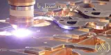 خدمات برش لیزری ، خمکاری ، جوش لیزری