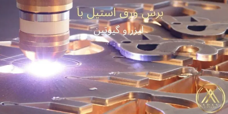 خدمات برش لیزری ، خمکاری ، جوش لیزری