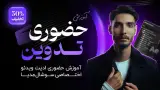 آموزش صفر تا صد افترافکت حضوری پله اول