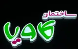 مجموعه تبلیغاتی کاویا