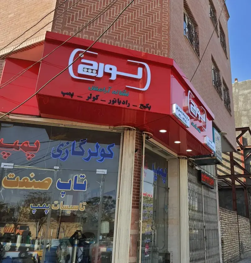 پمپ و پکیج تاپ صنعت