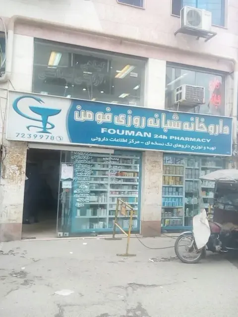 داروخانه شبانه روزی