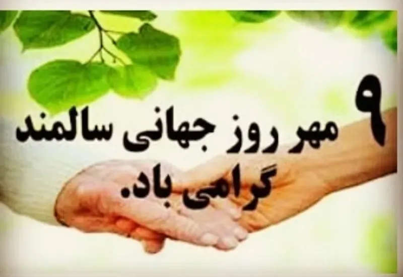 مرکز جامع سالمندان مینا