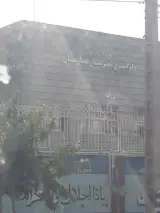 دادگاه عمومی بوستان