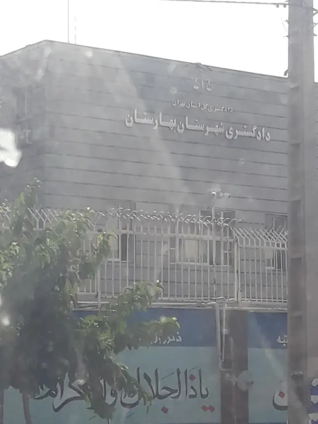 دادگاه عمومی بوستان