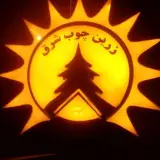 زرین چوب شرق