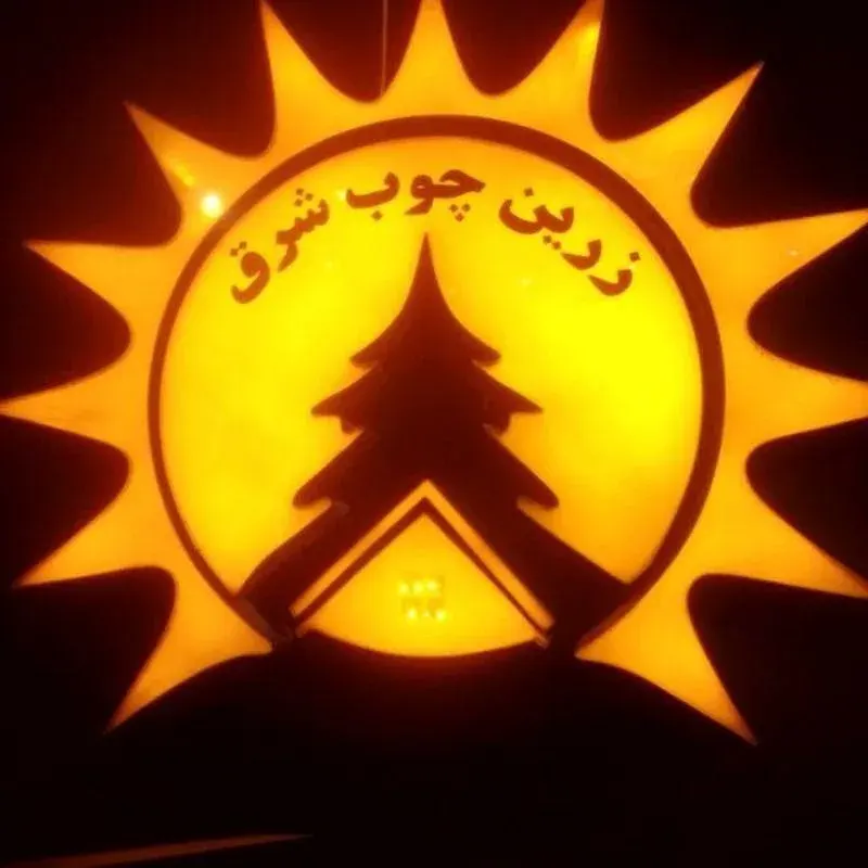 زرین چوب شرق