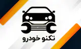 تعمیرگاه تخصصی تکنو خودرو