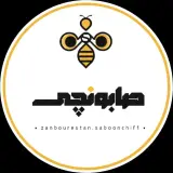 زنبورستان صابونچی