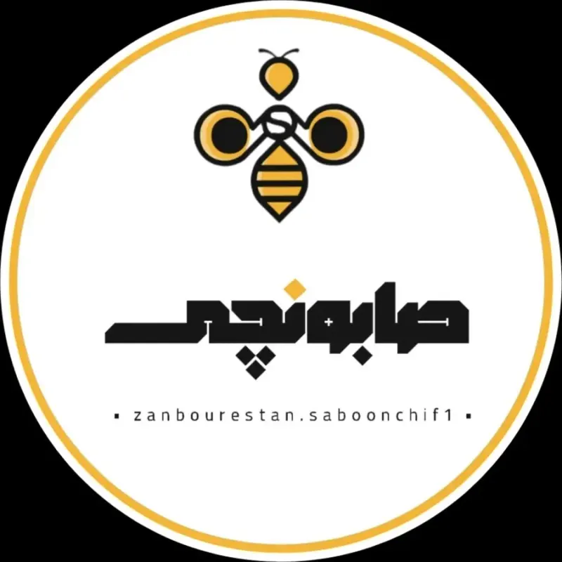 زنبورستان صابونچی