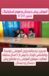 کودکستان دانش بنیان و تخصصی درخشش مهتاب