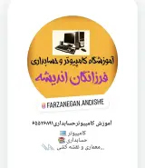 آموزشگاه کامپیوتر وحسابداری فرزانگان اندیشه