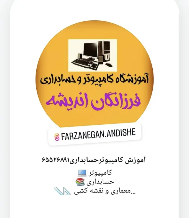 آموزشگاه کامپیوتر وحسابداری فرزانگان اندیشه