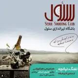 باشگاه تیراندازی سئول