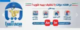 نمایندگی بیمه آسیا کد 21294(مهدی زواری)