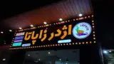 اژدر زاپاتا