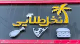 پیتزا نخل طلائی