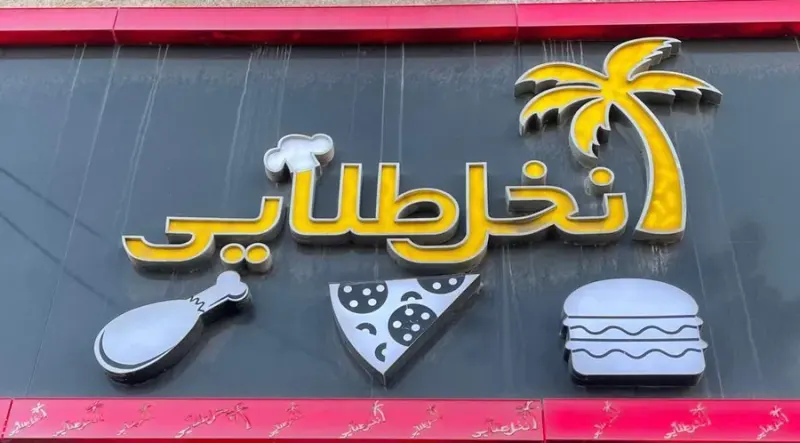 پیتزا نخل طلائی