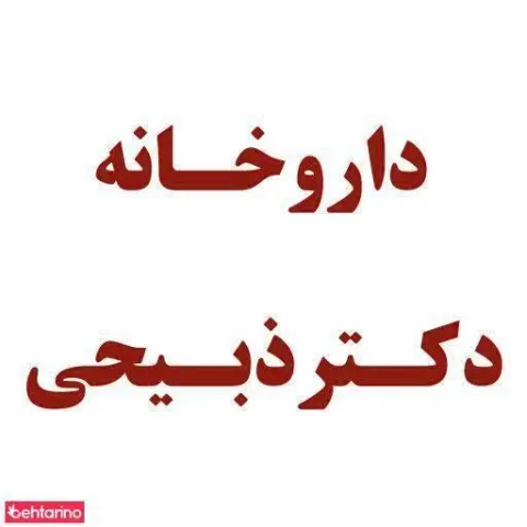 داروخانه شبانه روزی نادر
