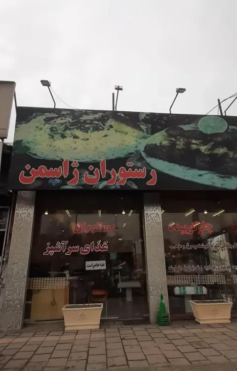 رستوران ژاسمن