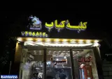 کلبه کباب