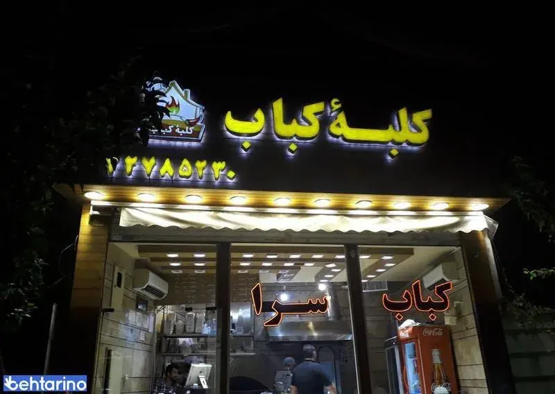 کلبه کباب