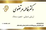 سمعک ساری