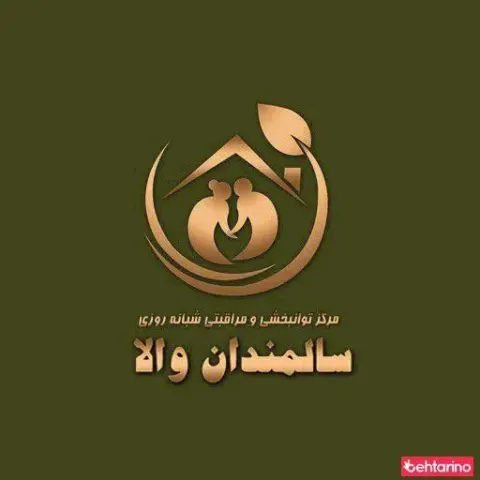 خانه سالمندان والا مرکز نگهداری از سالمندان