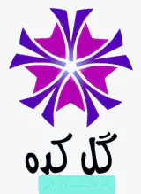 گلاب وعرقیجات ناب محمدی