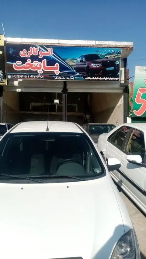 اتوگالری پایتخت