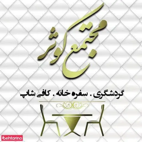 رستوران باغ کوثر