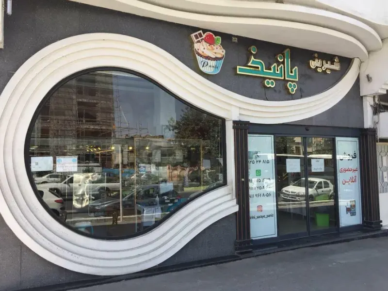 قنادی پانیذ