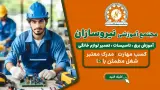 آموزشگاه فنی حرفه ای نیروسازان